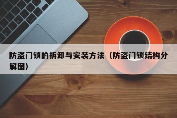 防盗门锁的拆卸与安装方法（防盗门锁结构分解图）