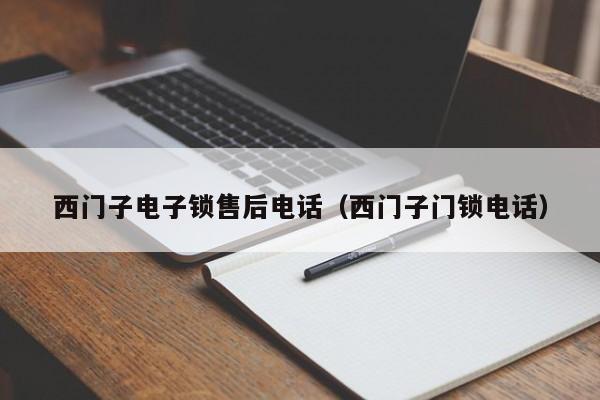 西门子电子锁售后电话（西门子门锁电话）