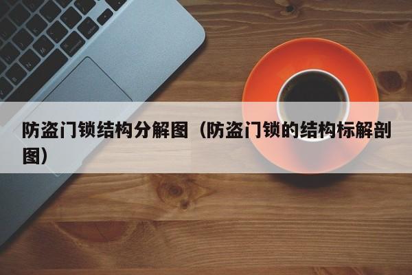 防盗门锁结构分解图（防盗门锁的结构标解剖图）