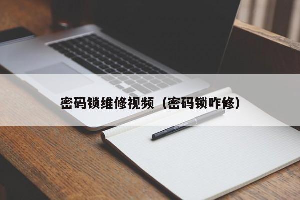 密码锁维修视频（密码锁咋修）