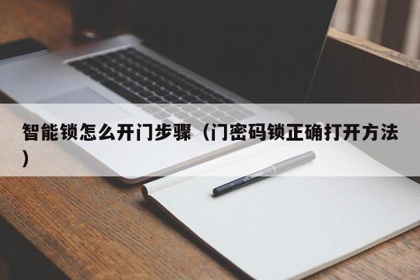 智能锁怎么开门步骤（门密码锁正确打开方法）