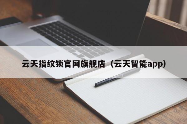 云天指纹锁官网旗舰店（云天智能app）