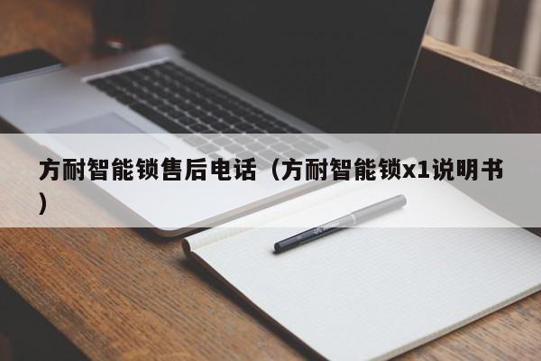 方耐智能锁售后电话（方耐智能锁x1说明书）