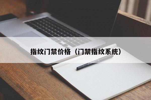 指纹门禁价格（门禁指纹系统）